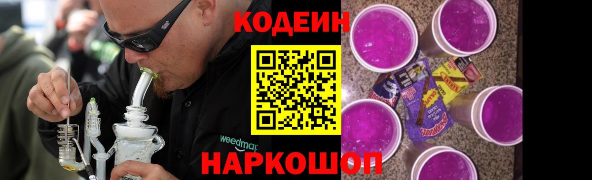 Михайловск  Codein Purple Drank  Codein Purple Drank  Вход с VPN 