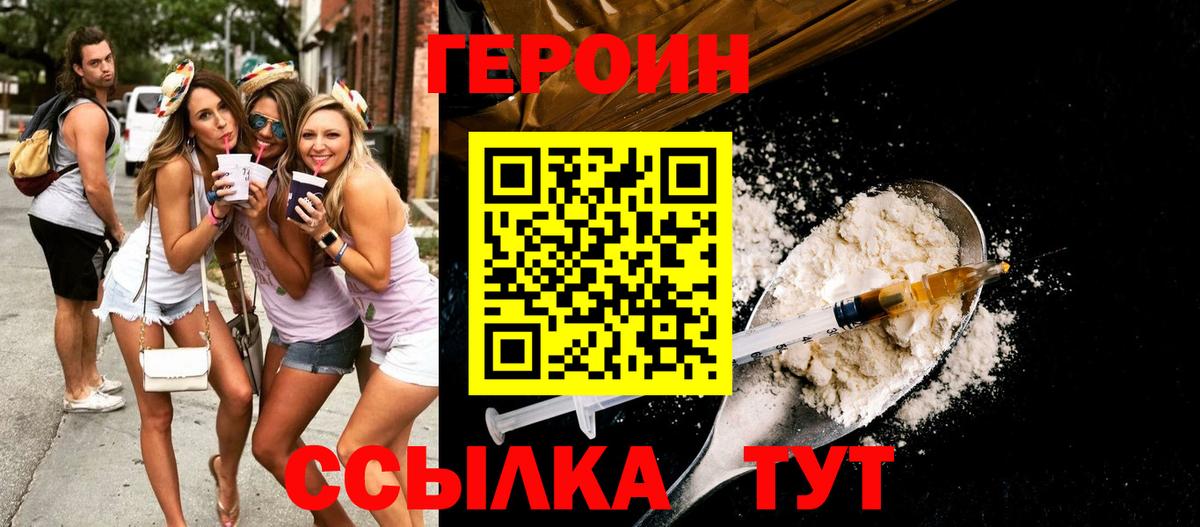 ГЕРОИН  Героин Heroin  Вход с VPN  Михайловск 